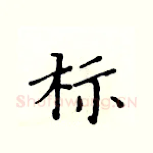 标