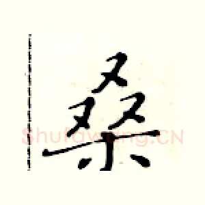 桑
