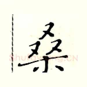 桑