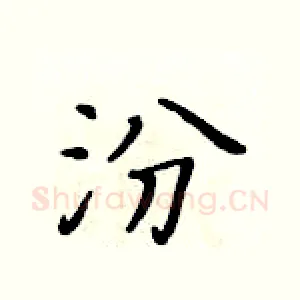 汾
