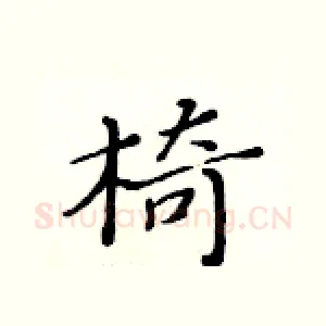 椅