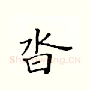 沓