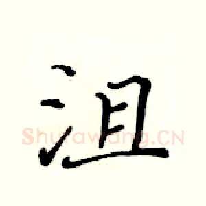 沮