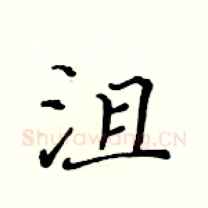 沮