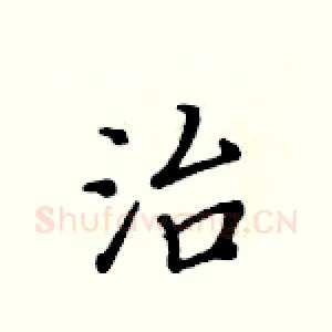 治