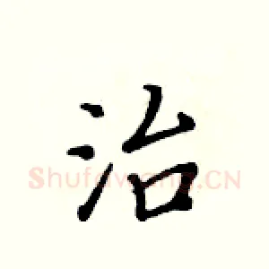 治