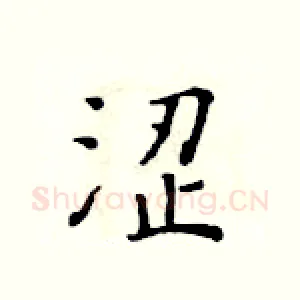 涩