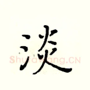 淡