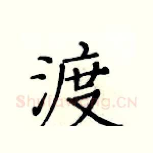 渡