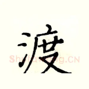 渡