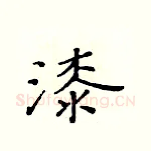 漆