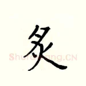 炙