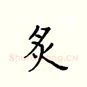 炙