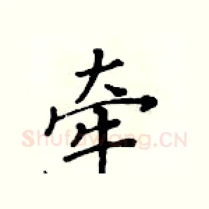 牵
