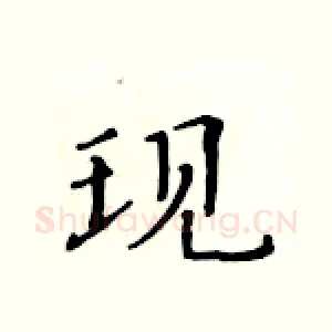 现