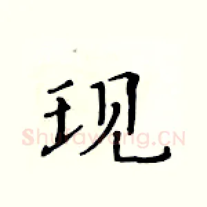现