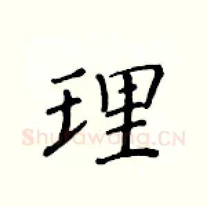 理