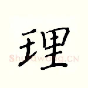 理