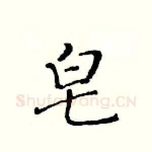 皂