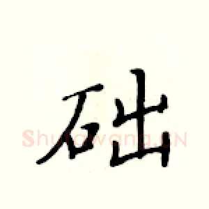 础