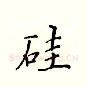 硅