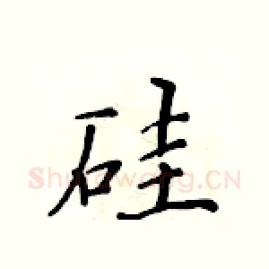 硅