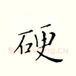 硬