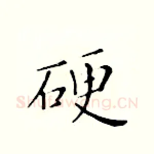 硬