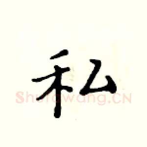 私