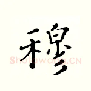 穆