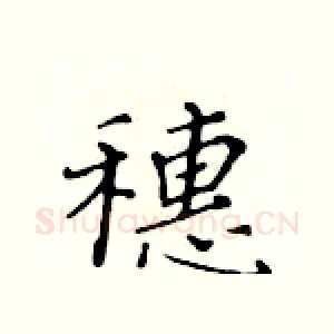 穗