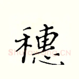 穗