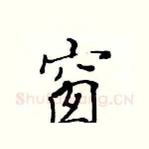 窗