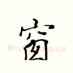 窗