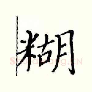 糊