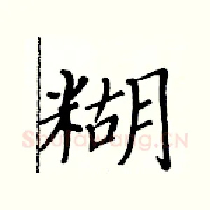 糊