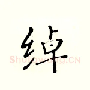 绰