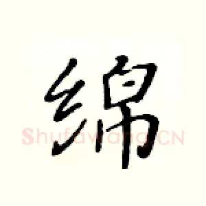绵