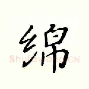 绵