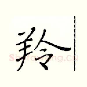 羚