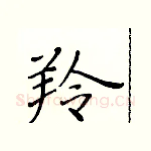 羚