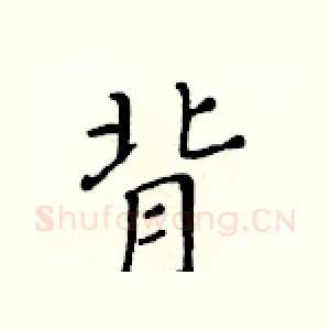 背