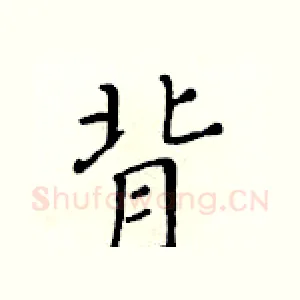 背