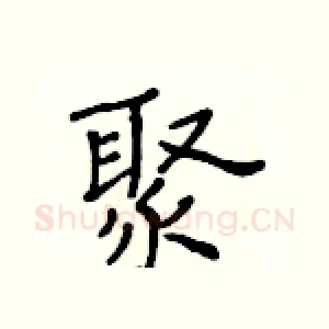 聚