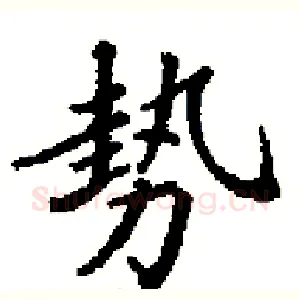 勢