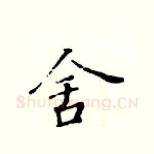 舍