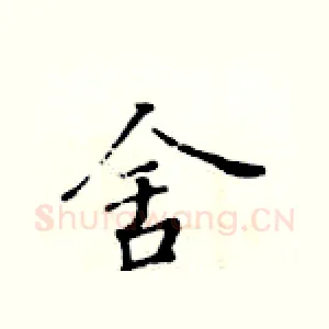 舍