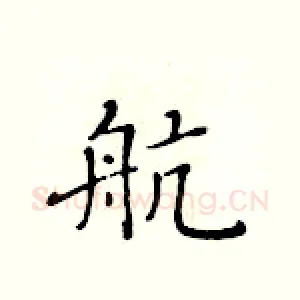 航