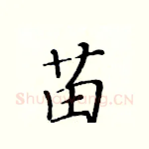 苗