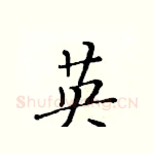 英